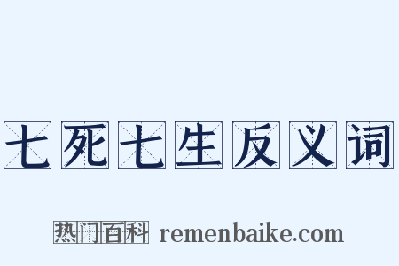 七死七生反义词是什么意思的图片